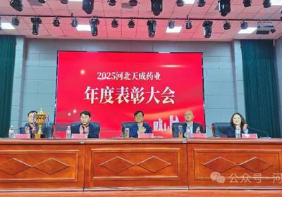 聚力谋发展 携手启新程河北天成药业2026年会盛典